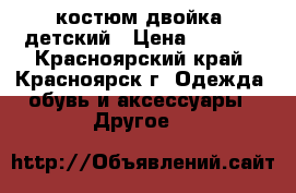 костюм двойка  детский › Цена ­ 1 300 - Красноярский край, Красноярск г. Одежда, обувь и аксессуары » Другое   
